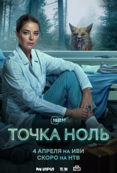 Точка ноль (2024)