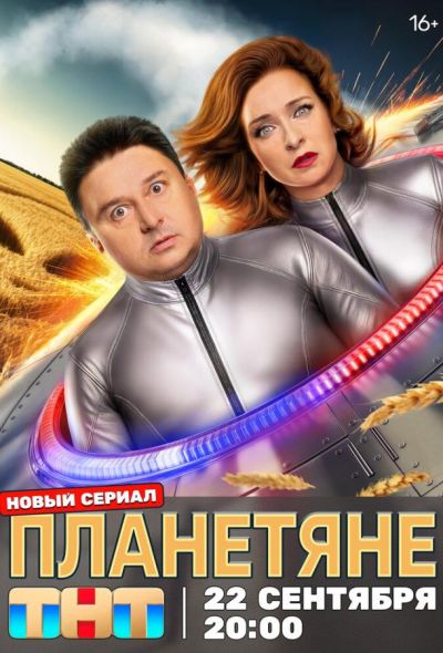 Планетяне (2025)