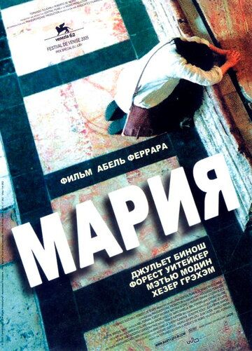 Мария (2006)