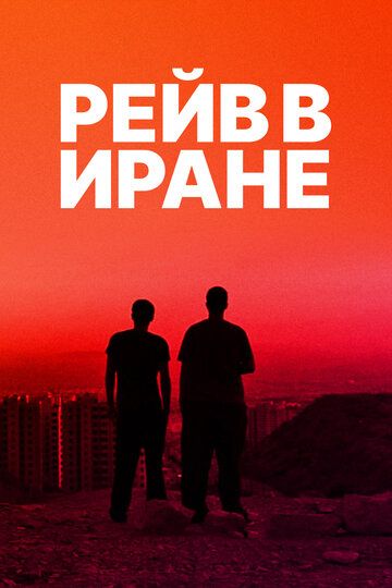 Рейв в Иране (2017)