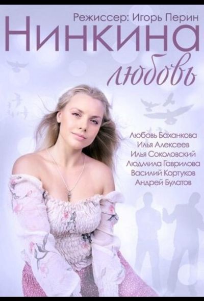 Нинкина любовь (2015)