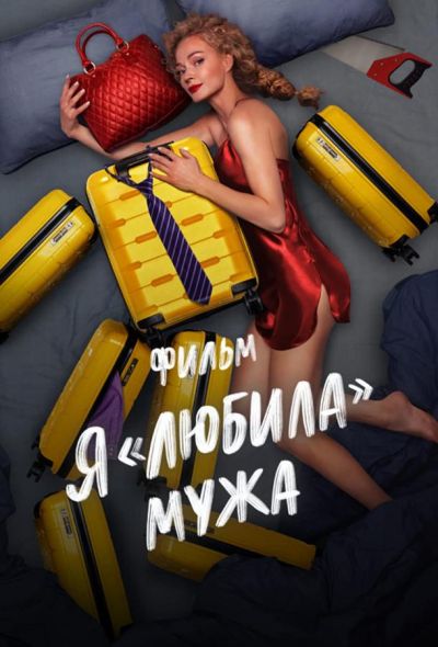 Я «любила» мужа. Фильм (2023)