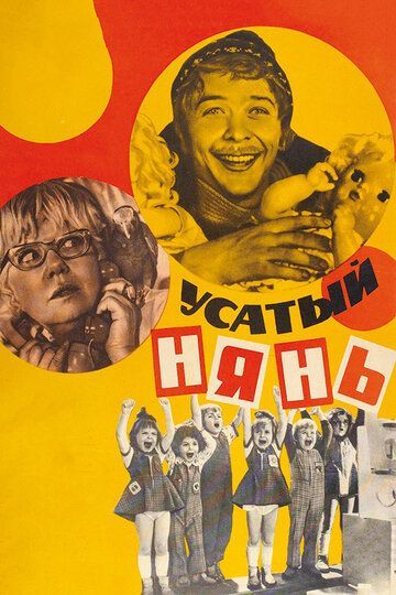 Усатый нянь (1978)