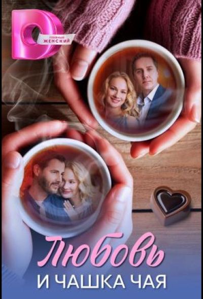 Любовь и чашка чая (2026)