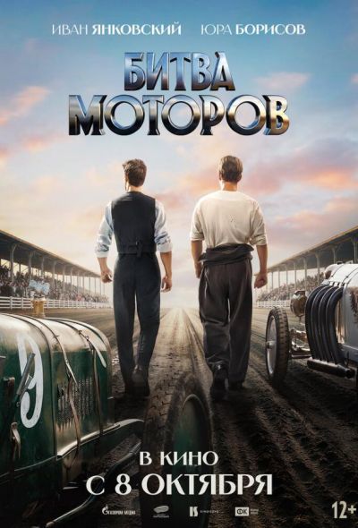 Битва моторов (2026)
