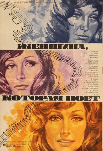 Женщина, которая поет (1979)