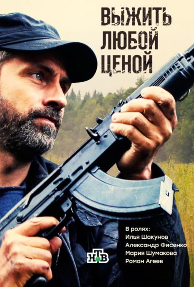 Выжить любой ценой (2017)