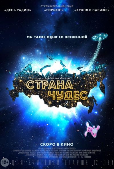 Страна чудес (2016)