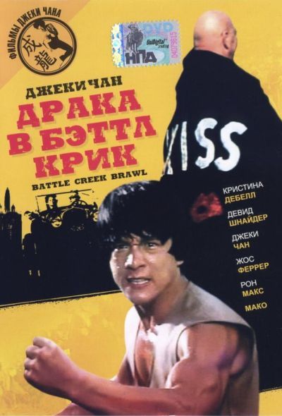 Драка в Бэттл Крик (1980) Драка в Бэттл Крик (1980)