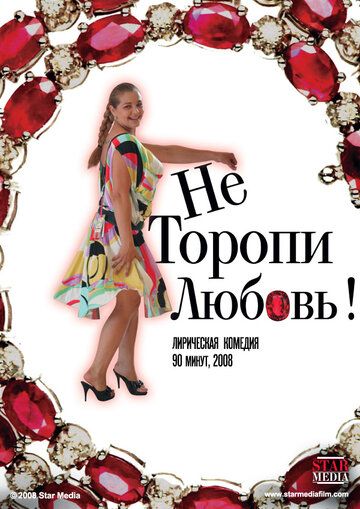 Не торопи любовь! (2009)