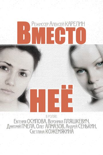 Вместо неё (2015)