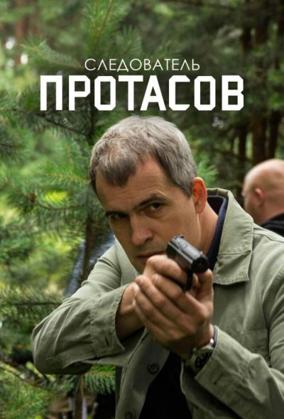 Следователь Протасов (2014)