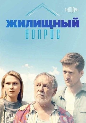 Жилищный вопрос (2023)