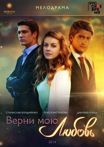 Верни мою любовь (2015)