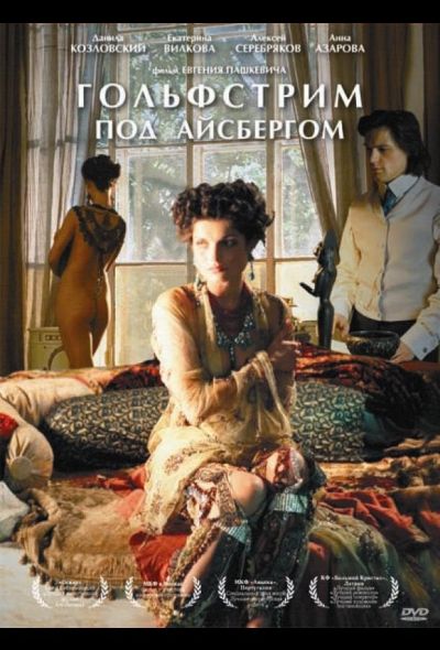 Гольфстрим под айсбергом (2012)