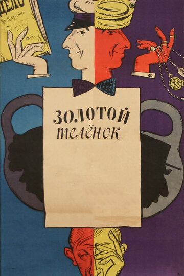 Золотой теленок (1968)