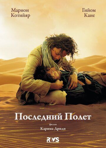 Последний полёт (2011)