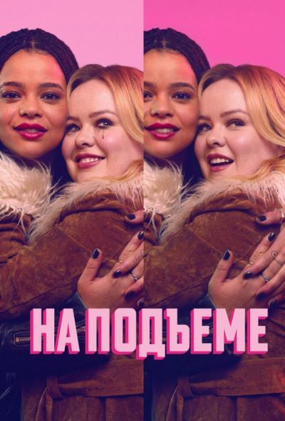 На подъеме (2024) На подъеме (2024)