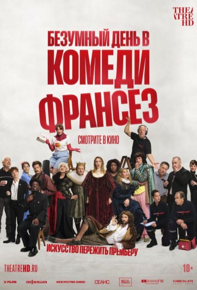 Безумный день в Комеди Франсез (2026)