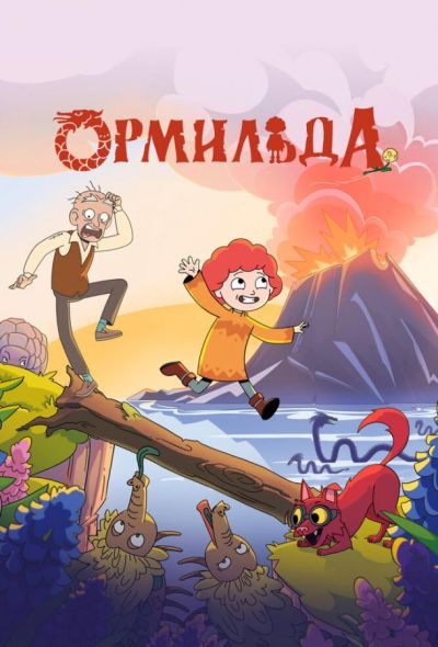Ормильда (2025)