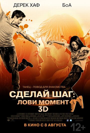 Сделай шаг: Лови момент (2013)