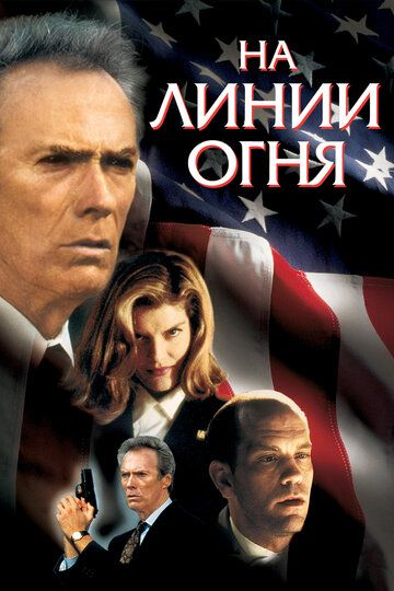 На линии огня (1995)