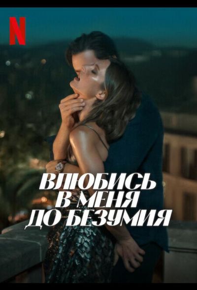 Влюбись в меня до безумия (2025) Влюбись в меня до безумия (2025)