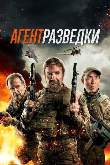 Агент разведки (2024) Агент разведки (2024)