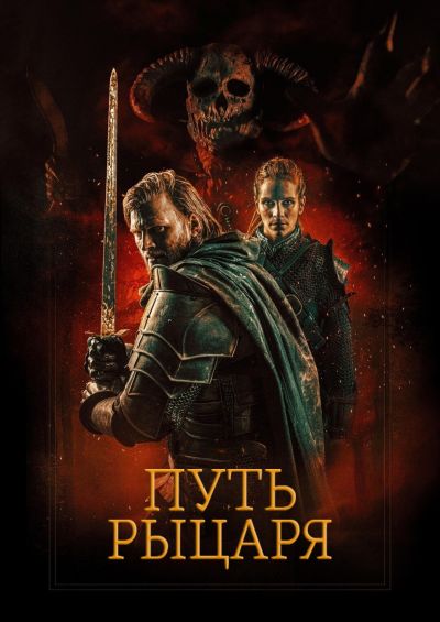 Путь рыцаря (2025) Путь рыцаря (2025)