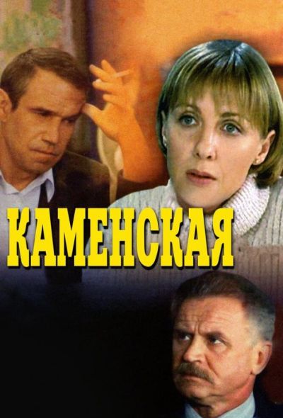 Каменская (2000)