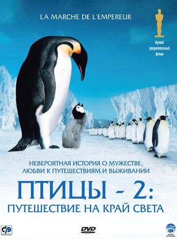 Птицы 2: Путешествие на край света (2005)