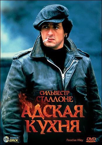 Адская кухня (1978) Адская кухня (1978)