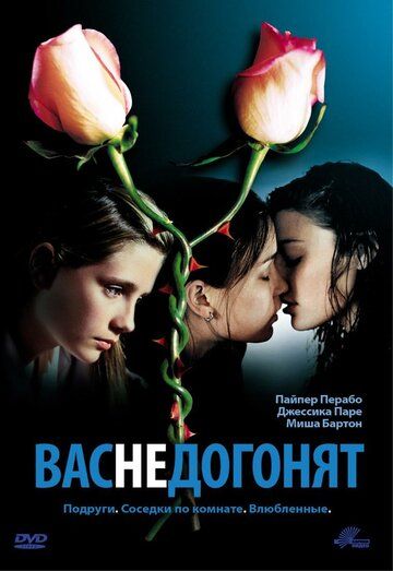 Вас не догонят (2002)