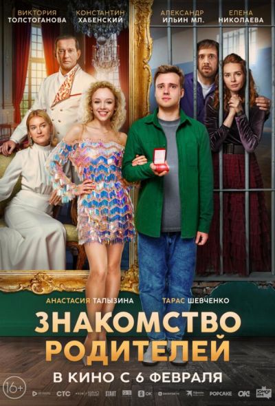 Знакомство родителей (2025) Знакомство родителей (2025)
