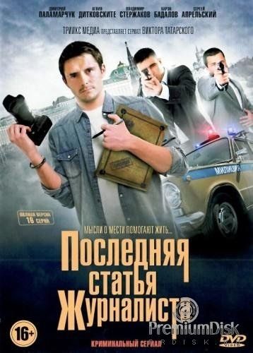 Последняя статья журналиста (2018)