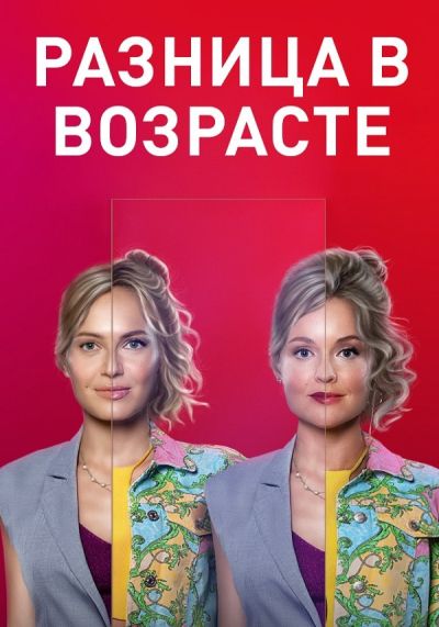 Разница в возрасте (2021) Разница в возрасте (2021)