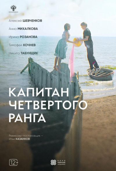 Капитан четвёртого ранга (2024)