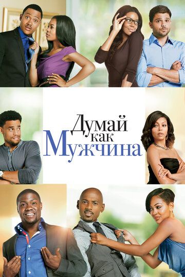 Думай, как мужчина (2012)