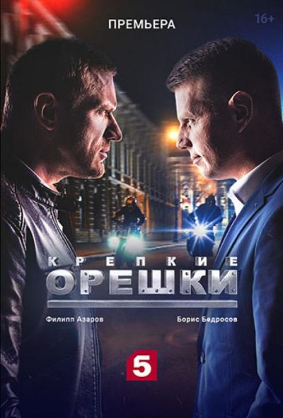 Крепкие орешки (2021)