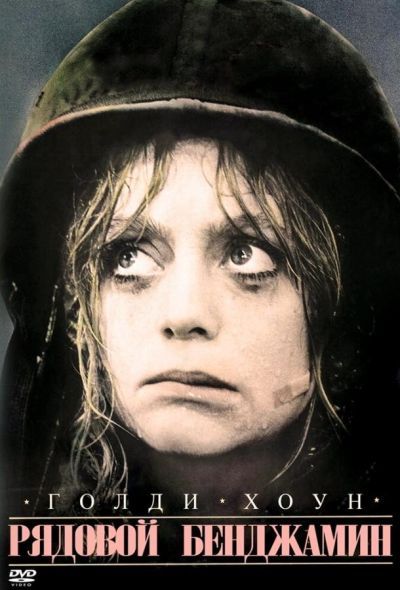 Рядовой Бенджамин (1980) Рядовой Бенджамин (1980)