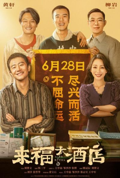 Отель «Жизнь» (2024)