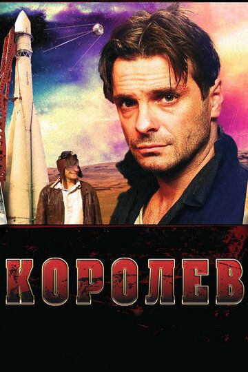 Королёв (2009)