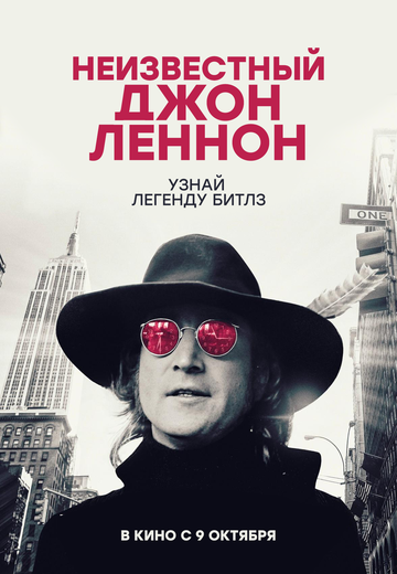 Неизвестный Джон Леннон (2025) Неизвестный Джон Леннон (2025)