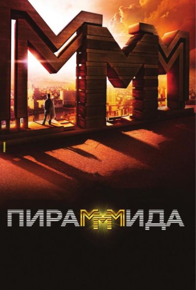 ПираМММида (2011)