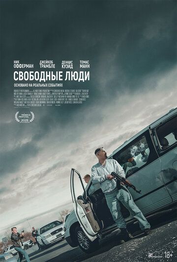 Свободные люди (2025) Свободные люди (2025)