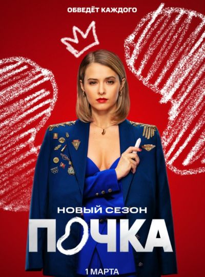 Почка (2022) Почка (2022)