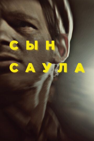 Сын Саула (2016)