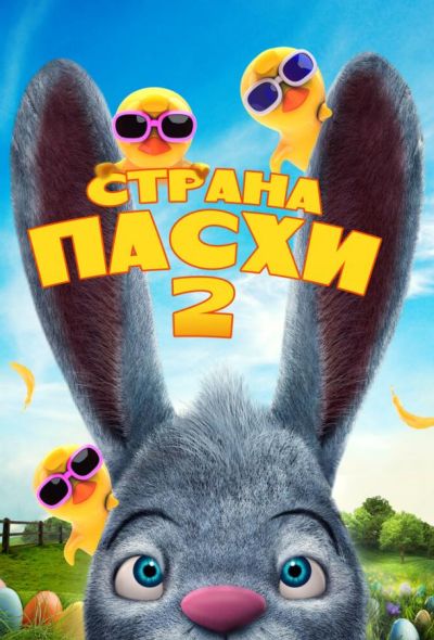 Страна Пасхи 2 (2020) Страна Пасхи 2 (2020)