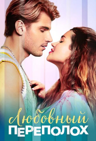 Любовный переполох (2026)