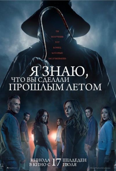 Я знаю, что вы сделали прошлым летом (2025) Я знаю, что вы сделали прошлым летом (2025)